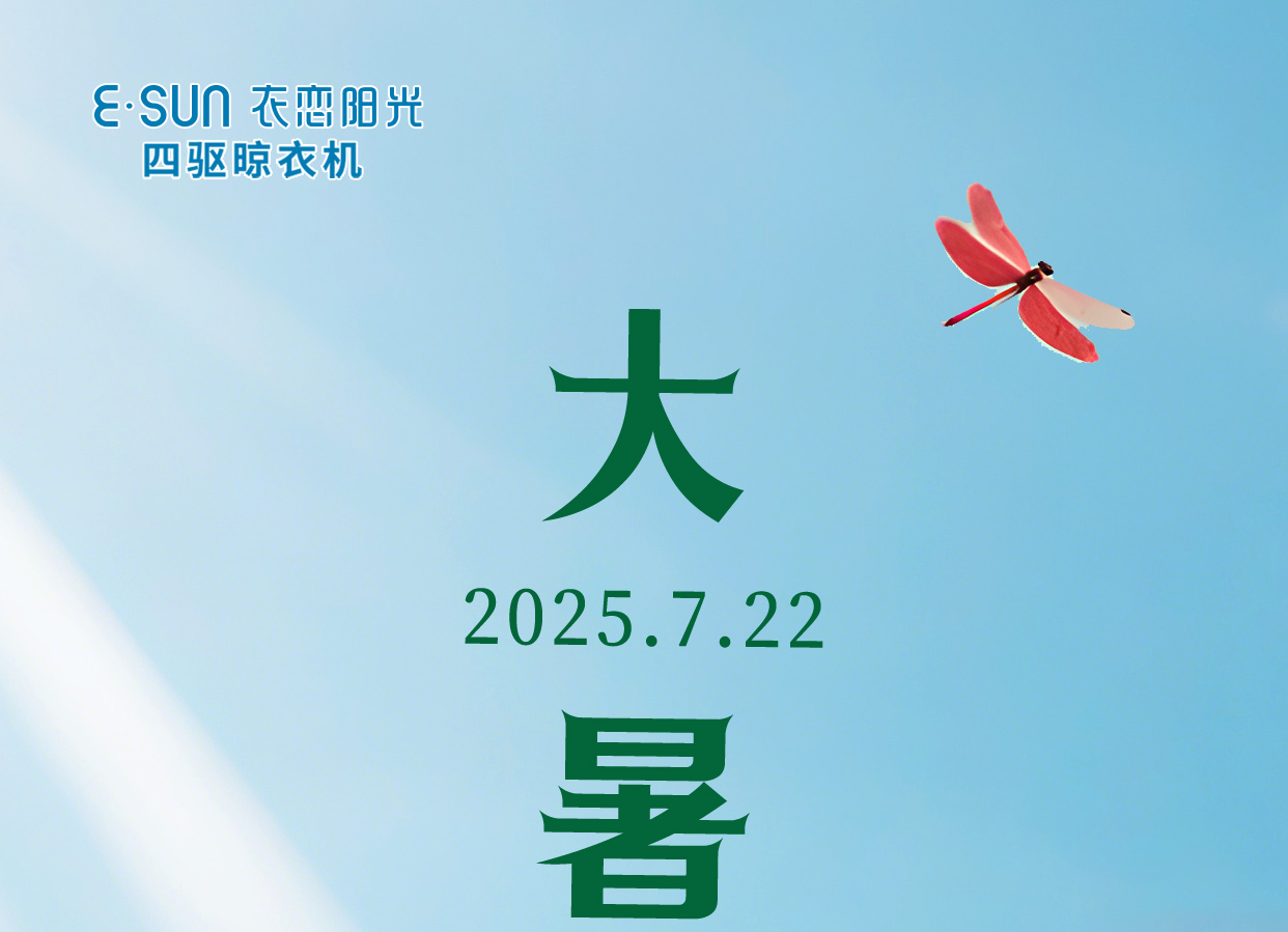 大暑