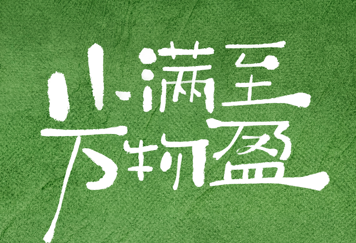 小满盈夏